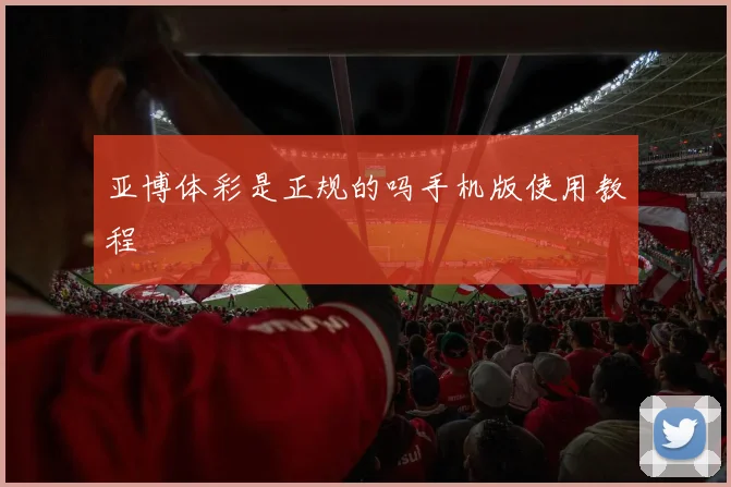 亚博体彩是正规的吗手机版使用教程
