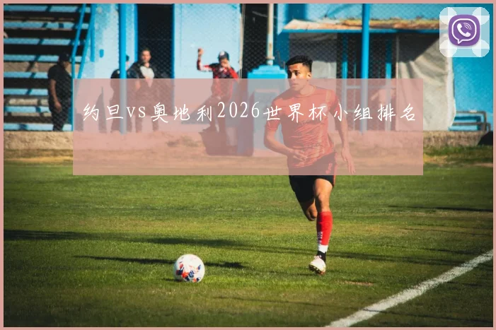 约旦vs奥地利2026世界杯小组排名
