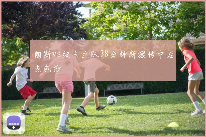朗斯vs纽卡主队38分钟新援传中后点包抄