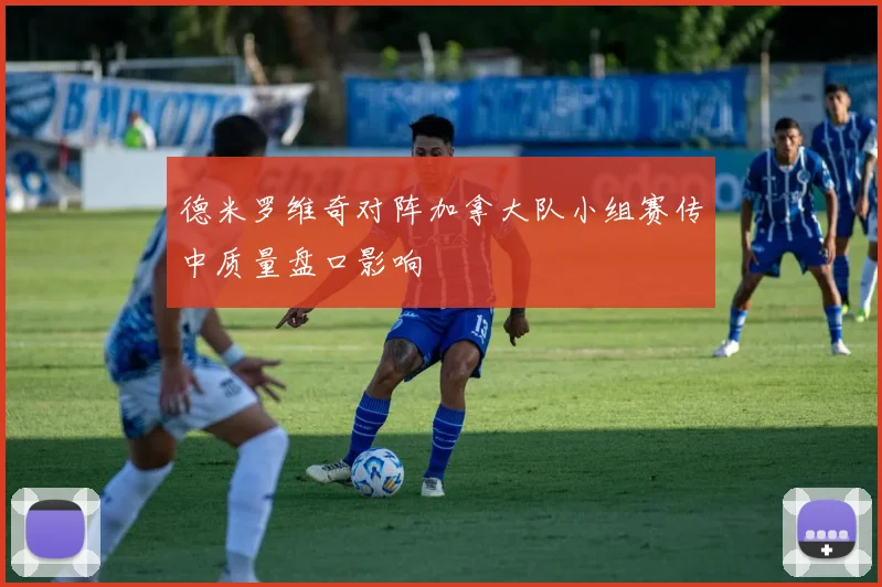 德米罗维奇对阵加拿大队小组赛传中质量盘口影响