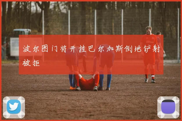 波尔图门将开挂巴尔加斯倒地铲射被拒