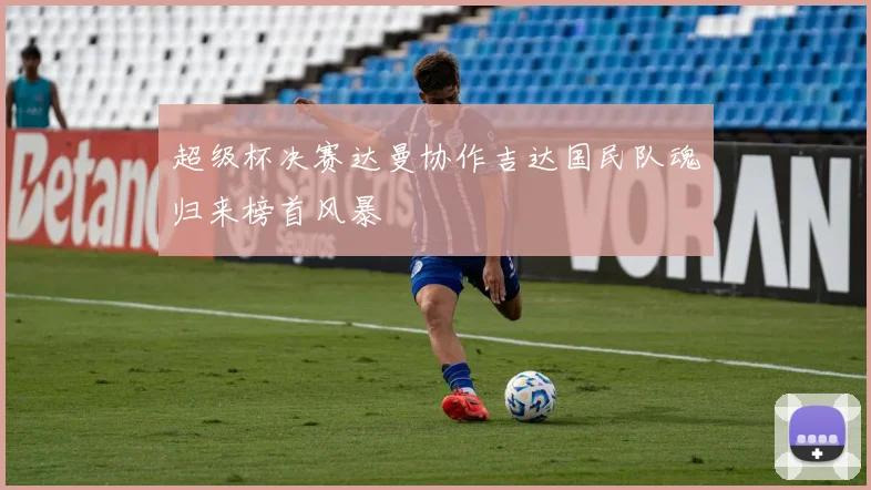 超级杯决赛达曼协作吉达国民队魂归来榜首风暴