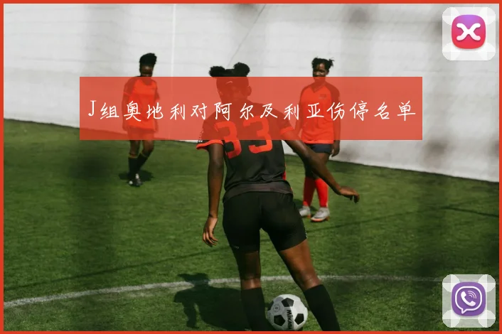 J组奥地利对阿尔及利亚伤停名单