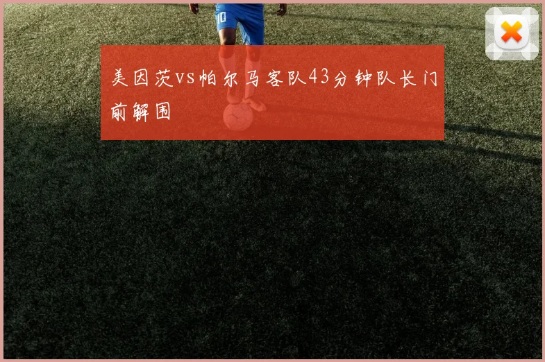 美因茨vs帕尔马客队43分钟队长门前解围