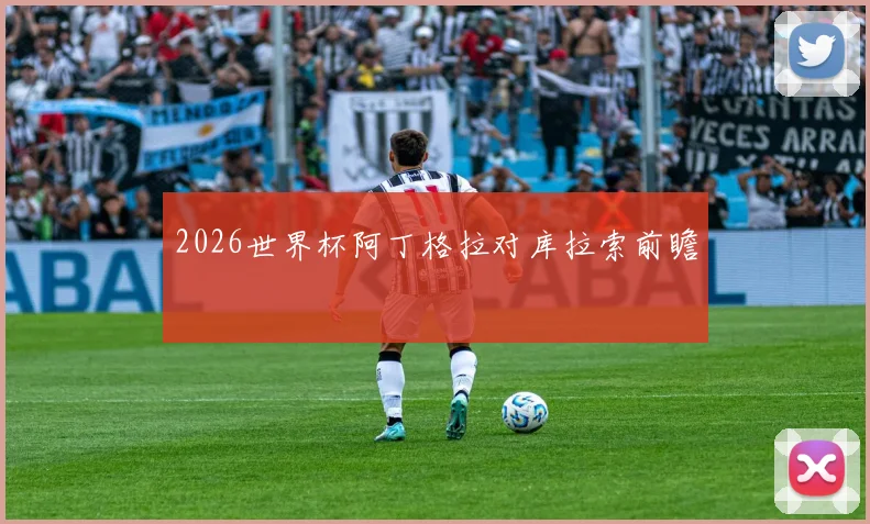 2026世界杯阿丁格拉对库拉索前瞻
