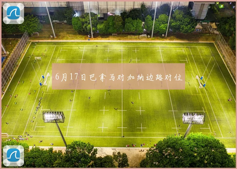 6月17日巴拿马对加纳边路对位