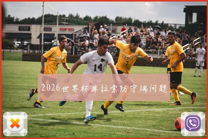 2026世界杯库拉索防守端问题