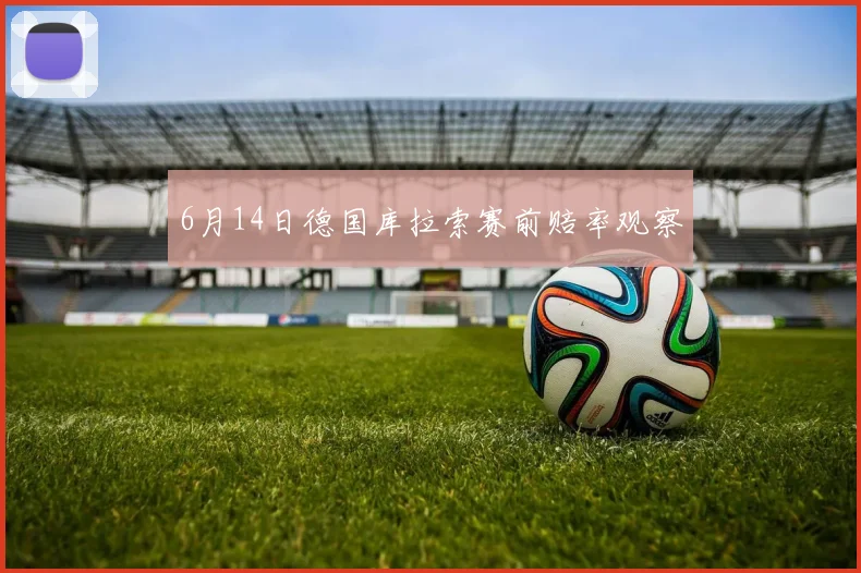 6月14日德国库拉索赛前赔率观察