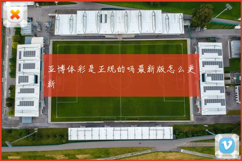 亚博体彩是正规的吗最新版怎么更新