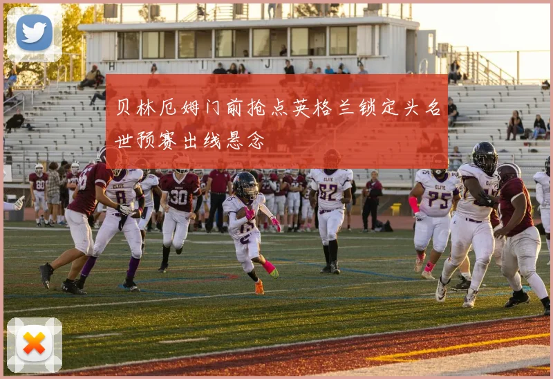 贝林厄姆门前抢点英格兰锁定头名世预赛出线悬念