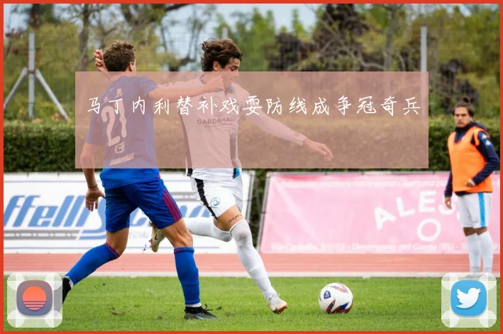 马丁内利替补戏耍防线成争冠奇兵