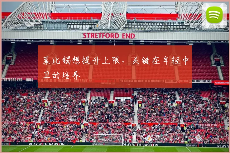 莱比锡想提升上限，关键在年轻中卫的培养