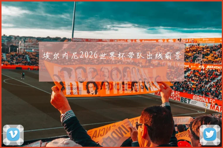 埃尔内尼2026世界杯带队出线前景