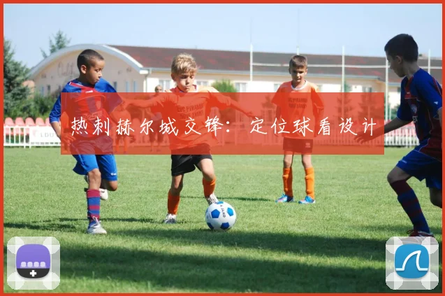 热刺赫尔城交锋：定位球看设计