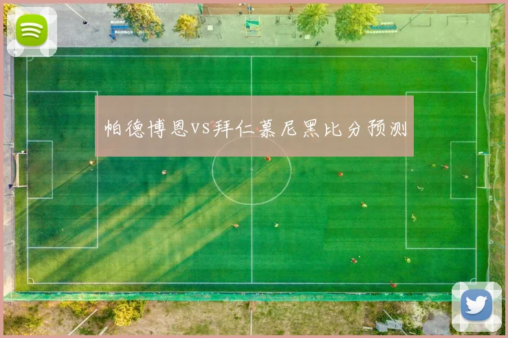 帕德博恩vs拜仁慕尼黑比分预测