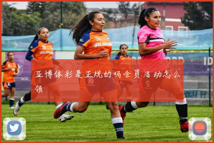亚博体彩是正规的吗会员活动怎么领