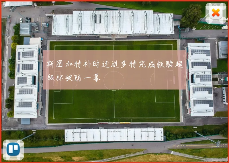 斯图加特补时连进多特完成救赎超级杯破防一幕