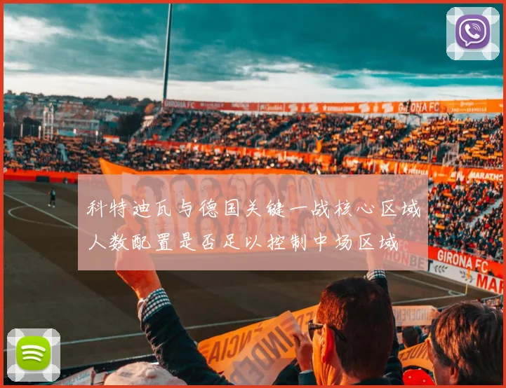 科特迪瓦与德国关键一战核心区域人数配置是否足以控制中场区域