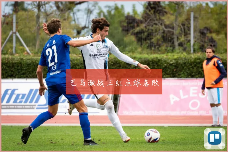 巴乌激战三红点球落败
