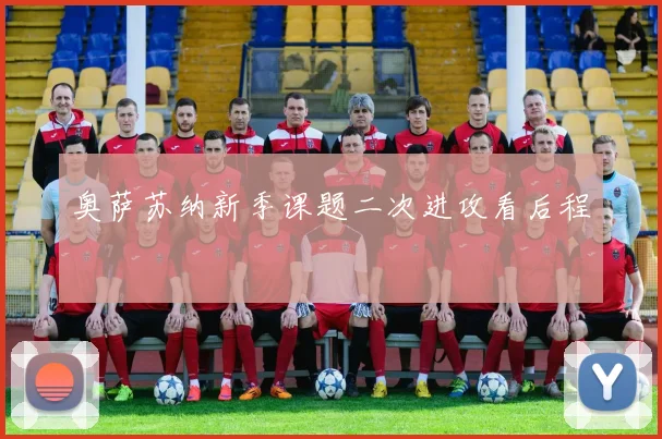 奥萨苏纳新季课题二次进攻看后程