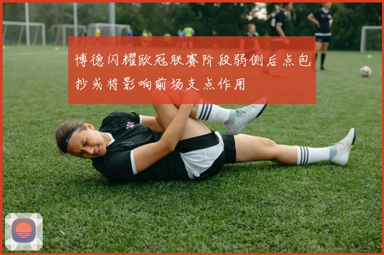 博德闪耀欧冠联赛阶段弱侧后点包抄或将影响前场支点作用