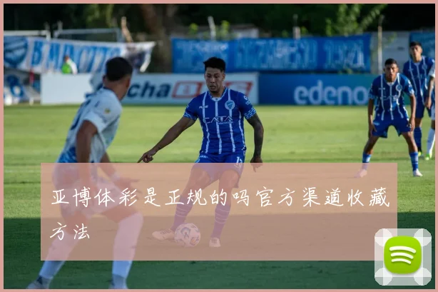 亚博体彩是正规的吗官方渠道收藏方法