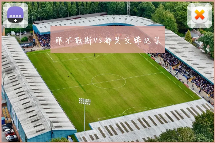 那不勒斯vs都灵交锋记录