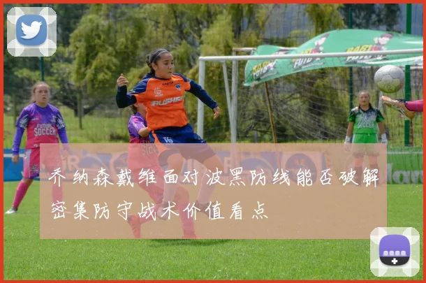 乔纳森戴维面对波黑防线能否破解密集防守战术价值看点