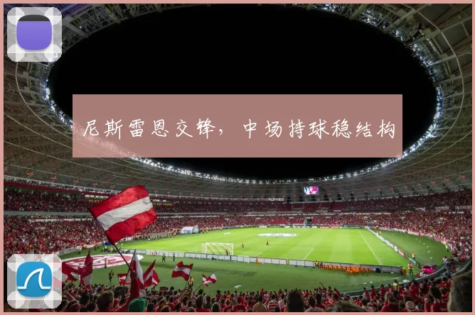 尼斯雷恩交锋，中场持球稳结构