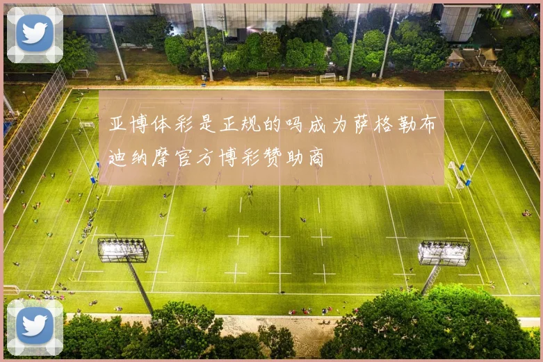 亚博体彩是正规的吗成为萨格勒布迪纳摩官方博彩赞助商